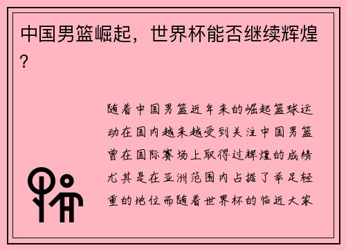 中国男篮崛起，世界杯能否继续辉煌？