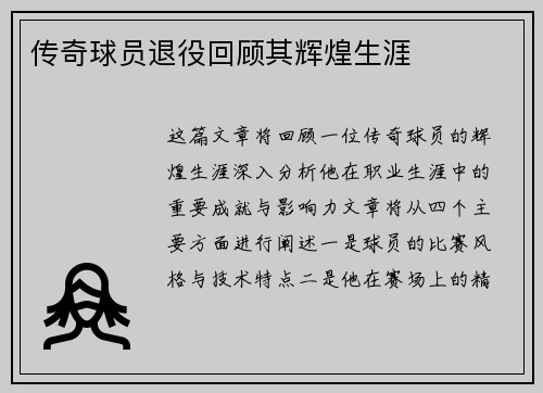 传奇球员退役回顾其辉煌生涯
