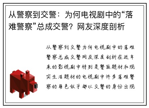 从警察到交警：为何电视剧中的“落难警察”总成交警？网友深度剖析