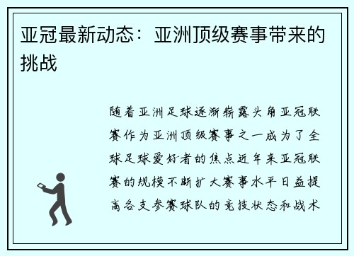 亚冠最新动态：亚洲顶级赛事带来的挑战