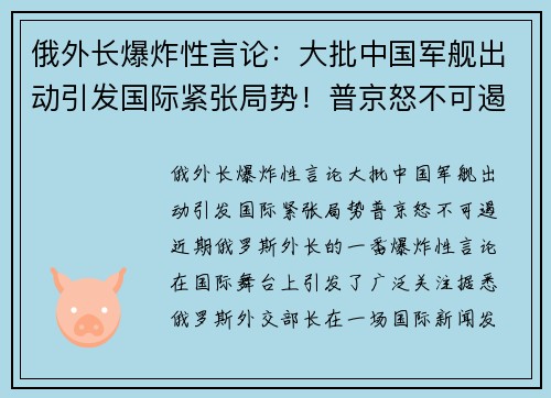 俄外长爆炸性言论：大批中国军舰出动引发国际紧张局势！普京怒不可遏