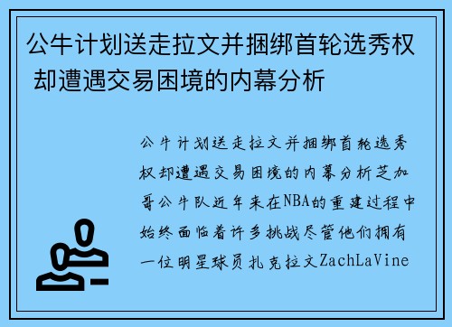 公牛计划送走拉文并捆绑首轮选秀权 却遭遇交易困境的内幕分析