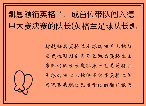 凯恩领衔英格兰，成首位带队闯入德甲大赛决赛的队长(英格兰足球队长凯恩)