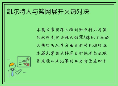 凯尔特人与篮网展开火热对决