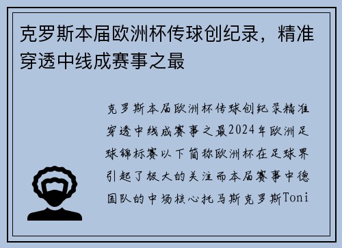 克罗斯本届欧洲杯传球创纪录，精准穿透中线成赛事之最
