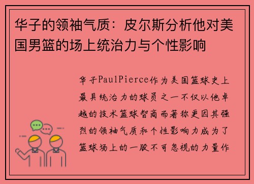 华子的领袖气质：皮尔斯分析他对美国男篮的场上统治力与个性影响