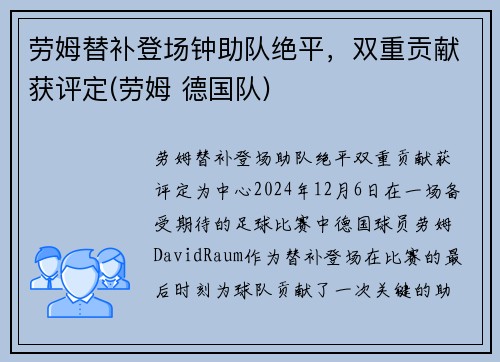 劳姆替补登场钟助队绝平，双重贡献获评定(劳姆 德国队)