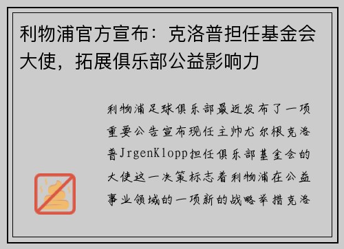 利物浦官方宣布：克洛普担任基金会大使，拓展俱乐部公益影响力