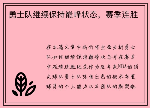 勇士队继续保持巅峰状态，赛季连胜
