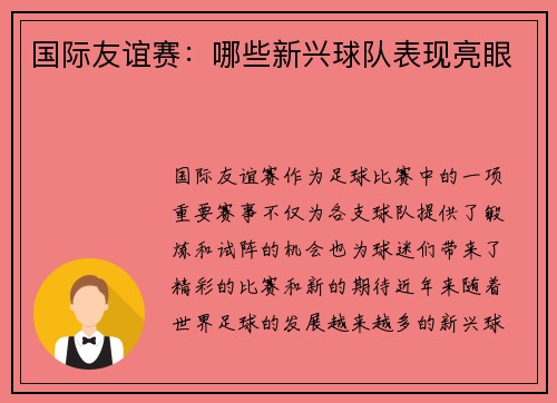 国际友谊赛：哪些新兴球队表现亮眼