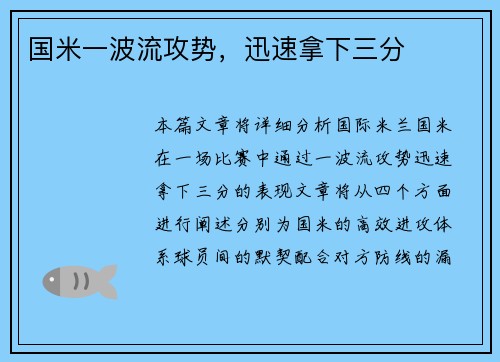国米一波流攻势，迅速拿下三分