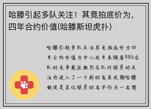 哈滕引起多队关注！其竞拍底价为，四年合约价值(哈滕斯坦虎扑)