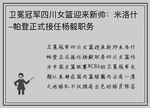 卫冕冠军四川女篮迎来新帅：米洛什-帕登正式接任杨毅职务
