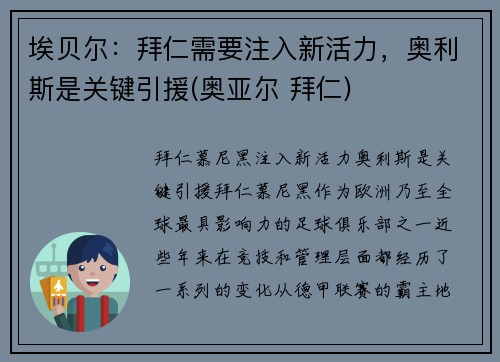 埃贝尔：拜仁需要注入新活力，奥利斯是关键引援(奥亚尔 拜仁)