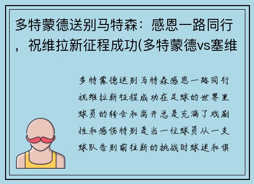 多特蒙德送别马特森：感恩一路同行，祝维拉新征程成功(多特蒙德vs塞维利亚哈兰德)