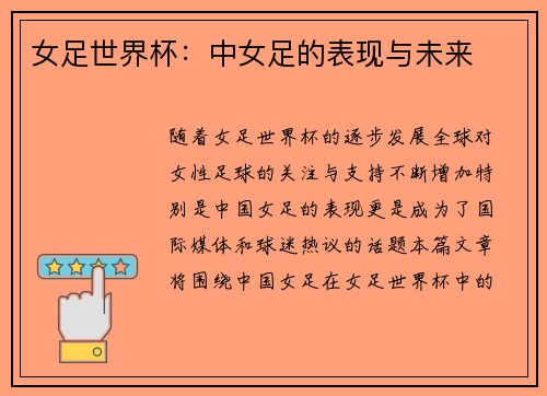 女足世界杯：中女足的表现与未来