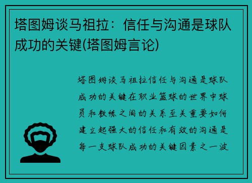 塔图姆谈马祖拉：信任与沟通是球队成功的关键(塔图姆言论)