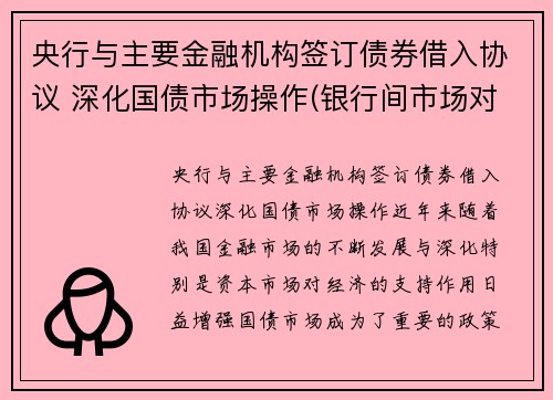 央行与主要金融机构签订债券借入协议 深化国债市场操作(银行间市场对应中央国债登记公司)
