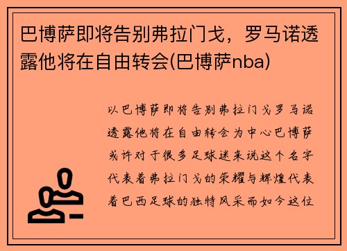 巴博萨即将告别弗拉门戈，罗马诺透露他将在自由转会(巴博萨nba)