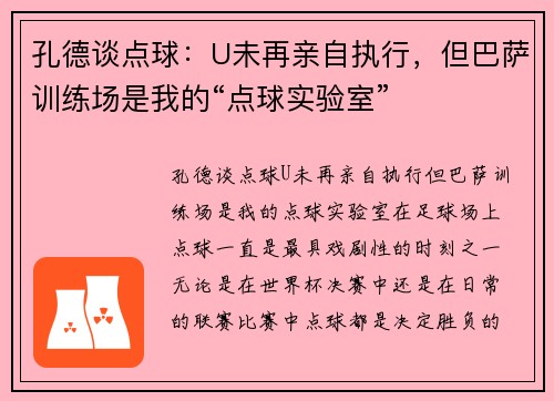 孔德谈点球：U未再亲自执行，但巴萨训练场是我的“点球实验室”