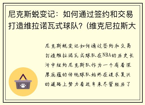 尼克斯蜕变记：如何通过签约和交易打造维拉诺瓦式球队？(维克尼拉斯大帝)