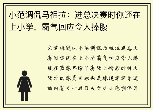 小范调侃马祖拉：进总决赛时你还在上小学，霸气回应令人捧腹