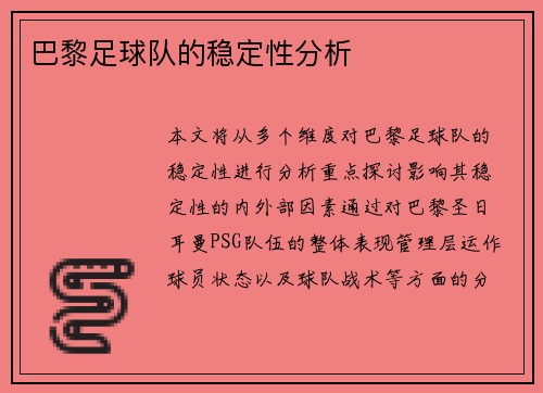 巴黎足球队的稳定性分析
