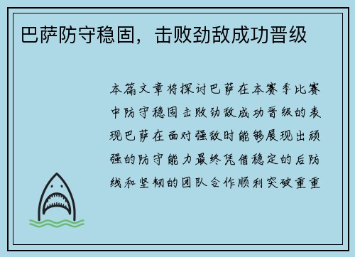 巴萨防守稳固，击败劲敌成功晋级