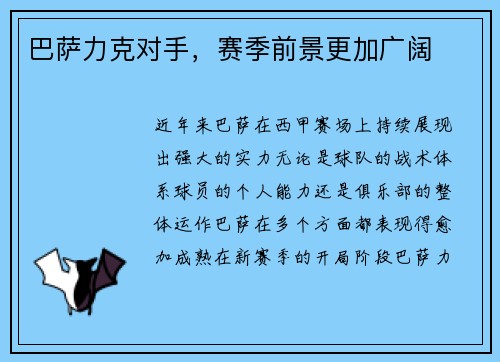 巴萨力克对手，赛季前景更加广阔