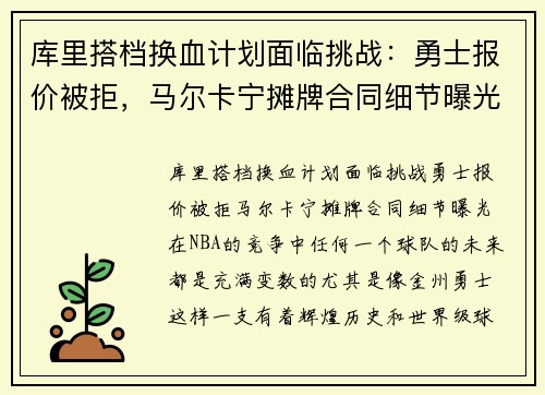 库里搭档换血计划面临挑战：勇士报价被拒，马尔卡宁摊牌合同细节曝光