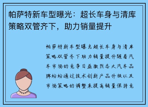 帕萨特新车型曝光：超长车身与清库策略双管齐下，助力销量提升