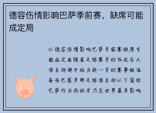 德容伤情影响巴萨季前赛，缺席可能成定局