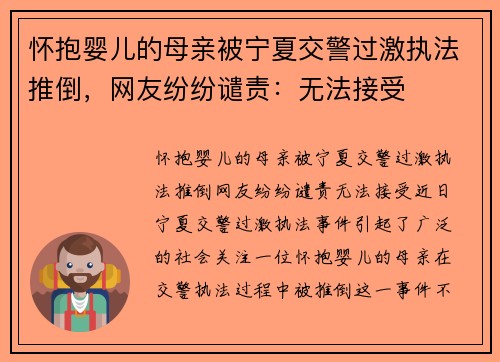 怀抱婴儿的母亲被宁夏交警过激执法推倒，网友纷纷谴责：无法接受