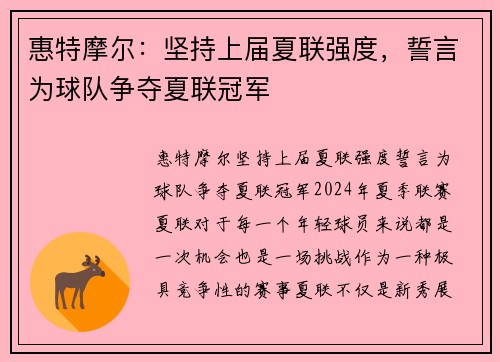 惠特摩尔：坚持上届夏联强度，誓言为球队争夺夏联冠军