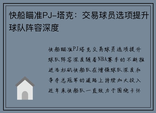 快船瞄准PJ-塔克：交易球员选项提升球队阵容深度