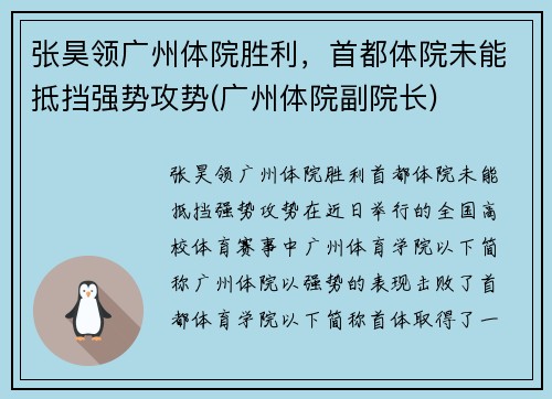张昊领广州体院胜利，首都体院未能抵挡强势攻势(广州体院副院长)