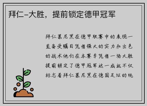 拜仁-大胜，提前锁定德甲冠军