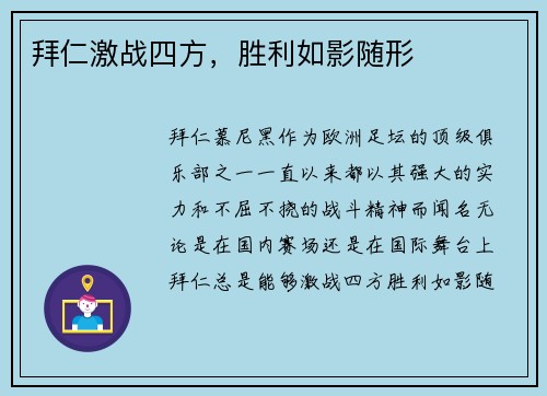 拜仁激战四方，胜利如影随形