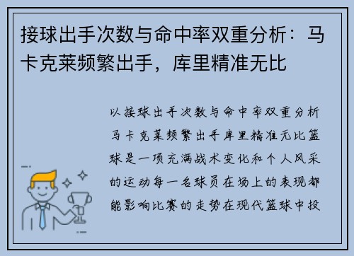 接球出手次数与命中率双重分析：马卡克莱频繁出手，库里精准无比