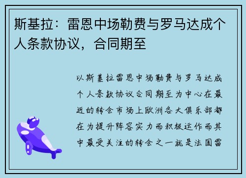 斯基拉：雷恩中场勒费与罗马达成个人条款协议，合同期至