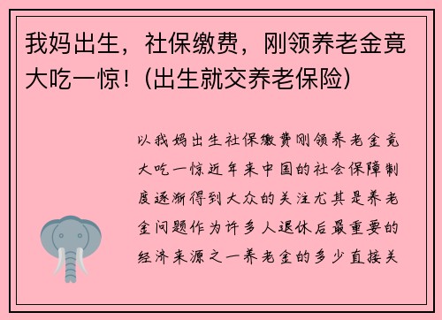 我妈出生，社保缴费，刚领养老金竟大吃一惊！(出生就交养老保险)