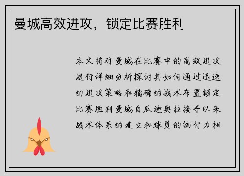曼城高效进攻，锁定比赛胜利