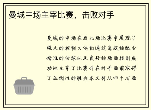 曼城中场主宰比赛，击败对手