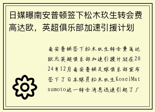 日媒曝南安普顿签下松木玖生转会费高达欧，英超俱乐部加速引援计划