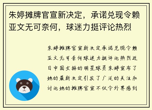 朱婷摊牌官宣新决定，承诺兑现令赖亚文无可奈何，球迷力挺评论热烈