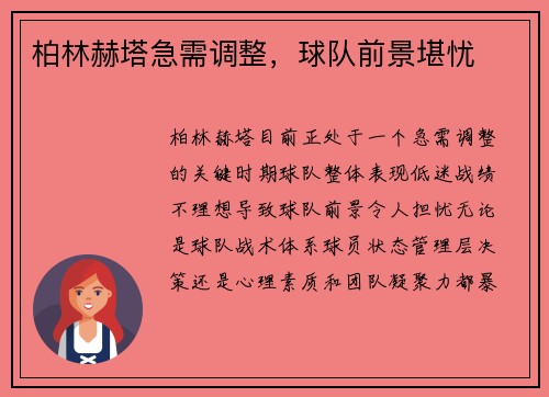 柏林赫塔急需调整，球队前景堪忧