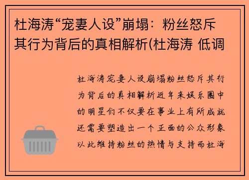 杜海涛“宠妻人设”崩塌：粉丝怒斥其行为背后的真相解析(杜海涛 低调)