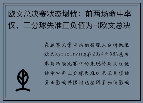 欧文总决赛状态堪忧：前两场命中率仅，三分球失准正负值为-(欧文总决赛得分)