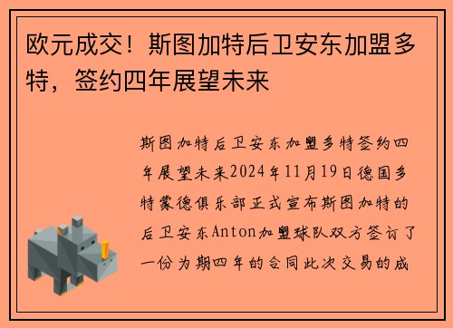 欧元成交！斯图加特后卫安东加盟多特，签约四年展望未来
