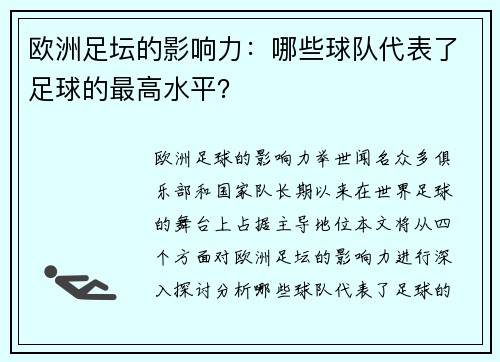 欧洲足坛的影响力：哪些球队代表了足球的最高水平？